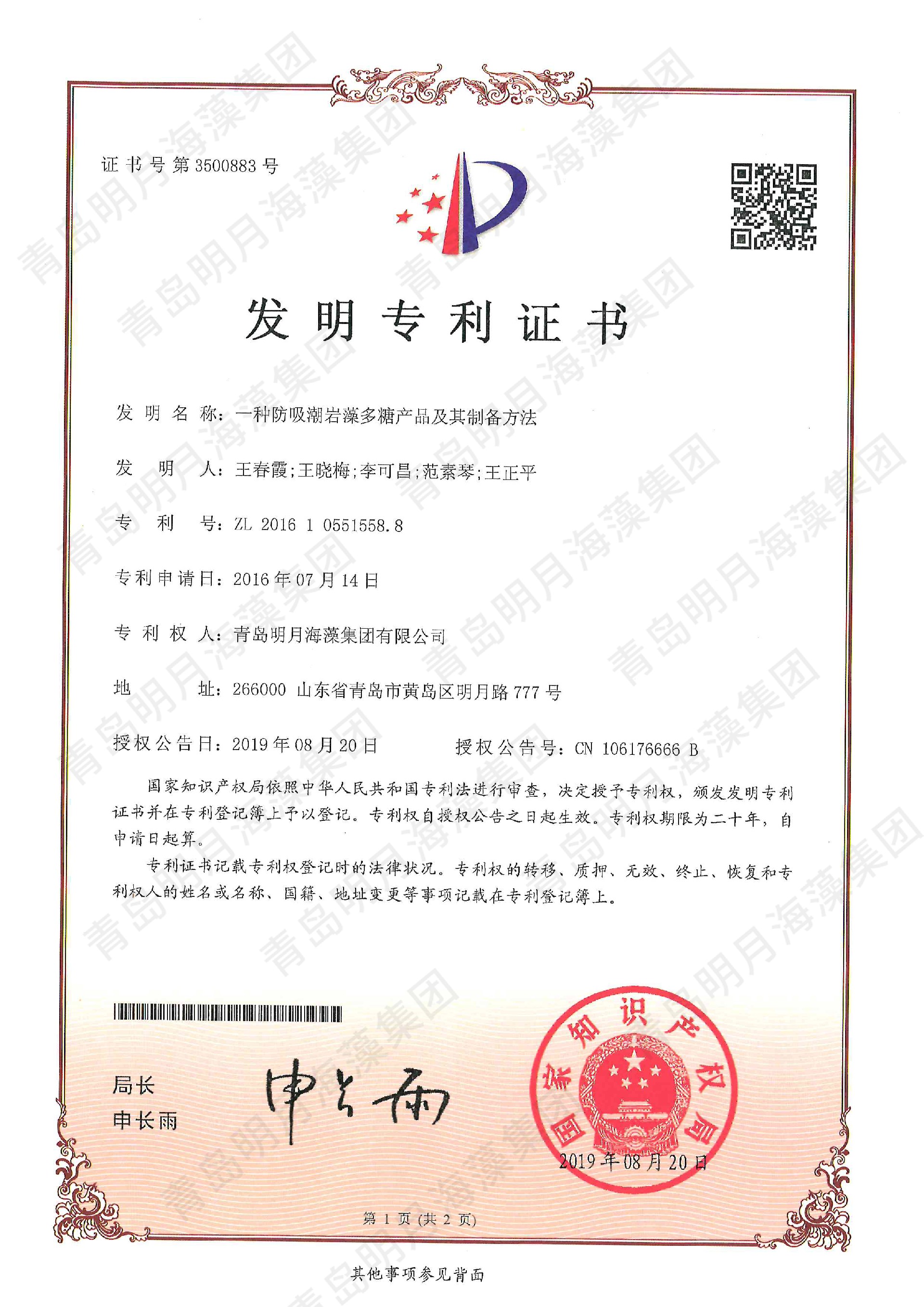 一种防吸潮岩藻多糖产品及其制备方法.jpg